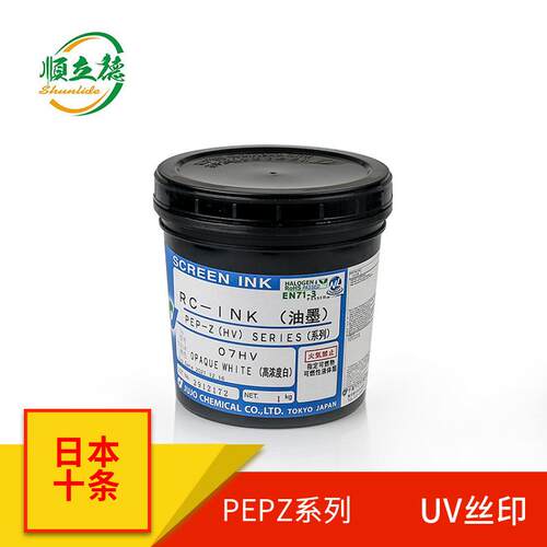 PP瓶PE瓶丝网印UV油墨高速丝网滚印平印瓶子JUJO十条PEP-Z系列油