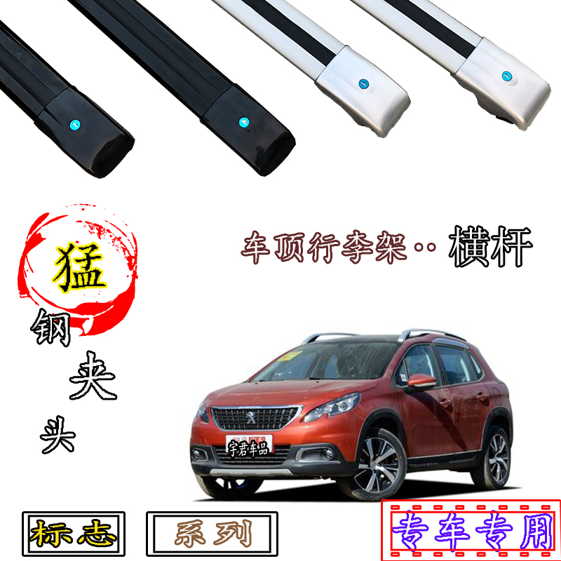 标志2008 3008 4008车顶专用行李架横杆载重置物架铝合金行李框箱