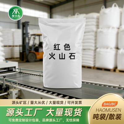 【50斤】红色火山岩颗粒多肉植物铺面拌土庭院造景石污水处理滤料