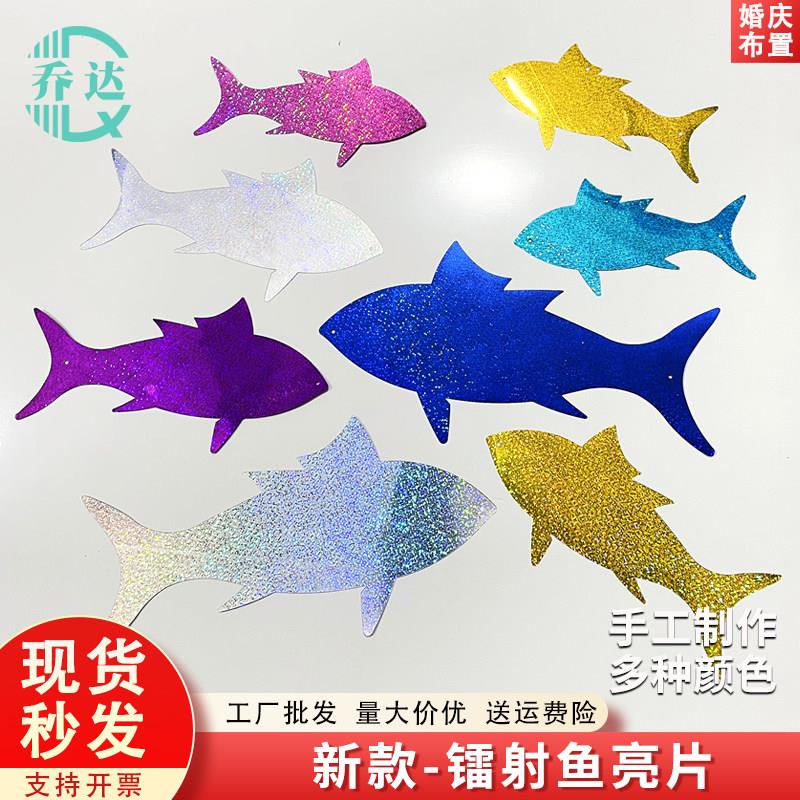 婚庆装饰镭射鱼片亮片婚礼用品橱窗布置鱼片海洋主题婚礼悬吊式天