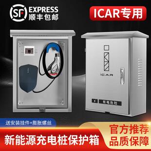 适用奇瑞icarV23 03T充电桩保护箱不锈钢防雨水箱壁挂户外立柱