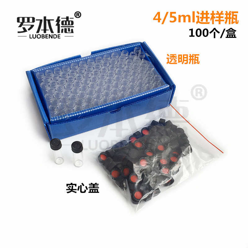 4ml/5ml自动进样瓶 棕色/透明色谱进样瓶 玻璃样品瓶 100个价格