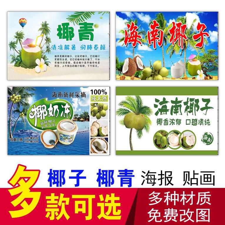 正宗海南冰冻椰青椰子汁海报椰子冻饮料水果茶甜品店海报贴画贴纸