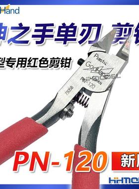 恒辉 神之手GodHand究极超薄刃塑料模型专用钳单刃剪钳新版PN-120