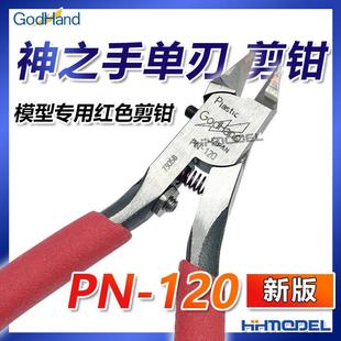 恒辉 神之手GodHand究极超薄刃塑料模型专用钳单刃剪钳新版PN-120