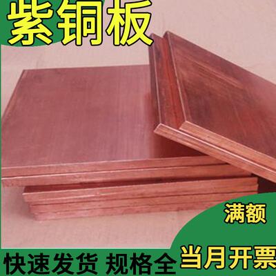 T2紫铜板纯铜板材红铜板厚5 1.2 1 2 8 10 1.5 2.5 3 6 4 0.8mm