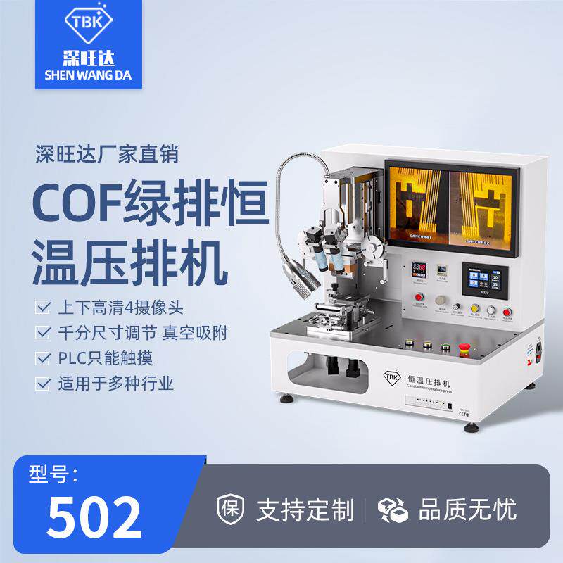 502压排机手机平板投影仪屏幕排线绑定修复COF绿排恒温热压机