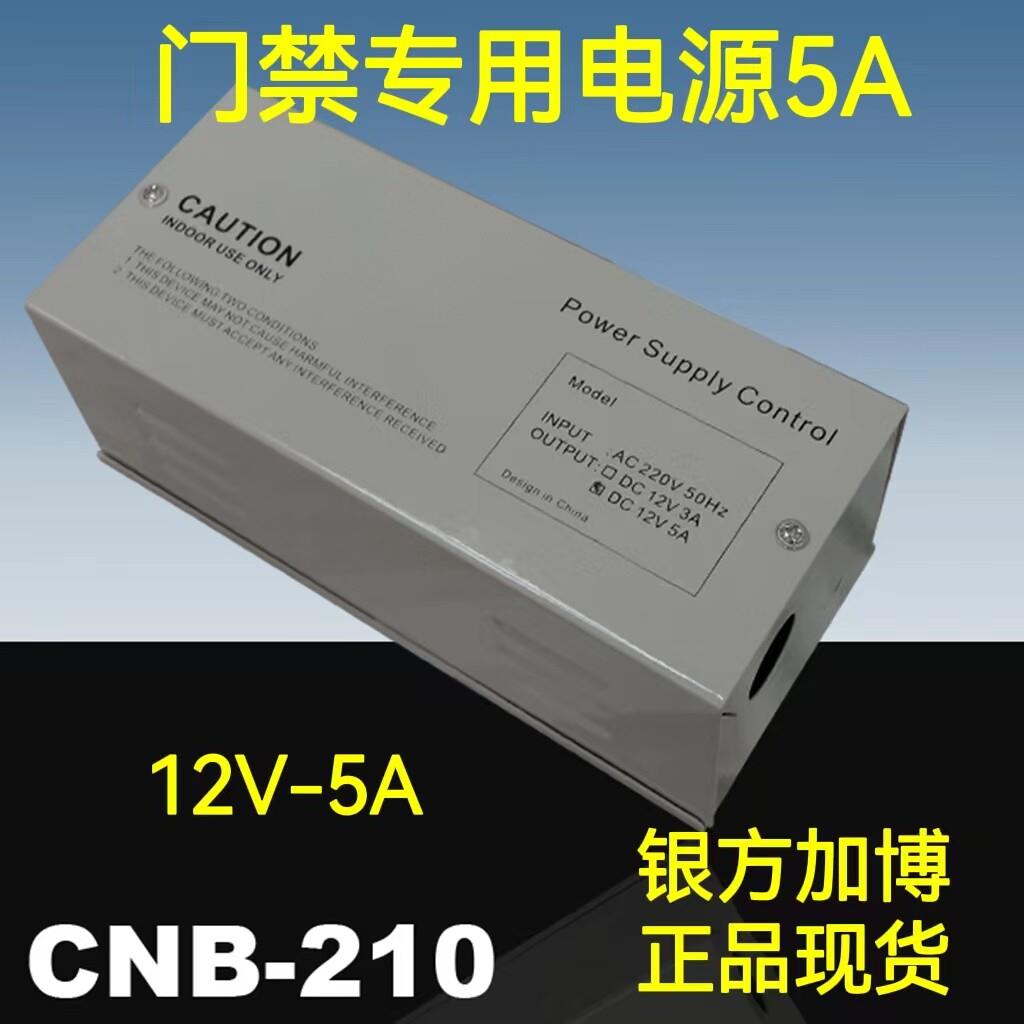 银方加博门禁电源/5A门禁变压器/铁壳电源12V/加博CNB-210
