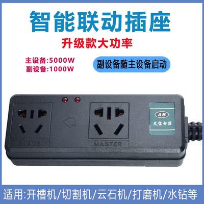 联动插座大功率主副控制智能插排水钻水泵开槽吸尘器排插连动开关