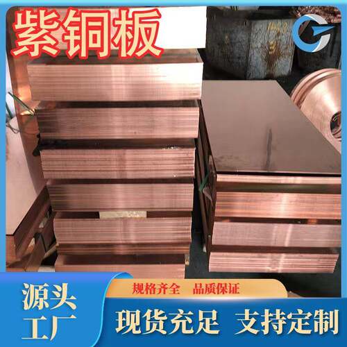 厂家直销t2紫铜板 半硬态紫铜板软态高精C1100紫铜规格齐全可零售