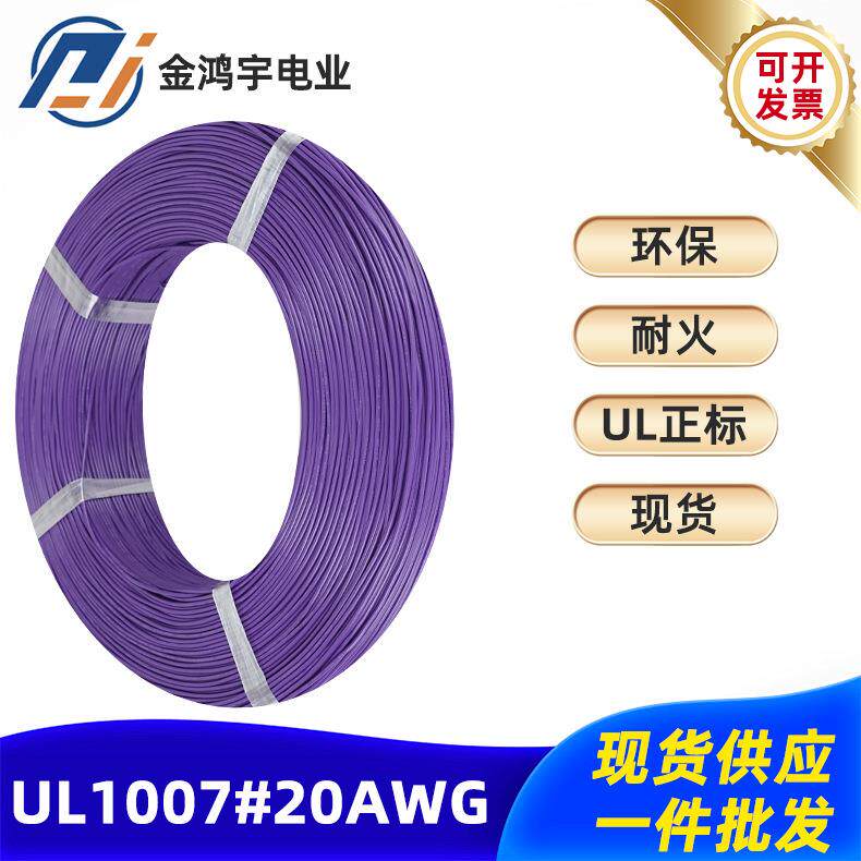 厂家直销 正标UL1007-20AWG电子线PVC设备内部连接线环保耐火绝缘