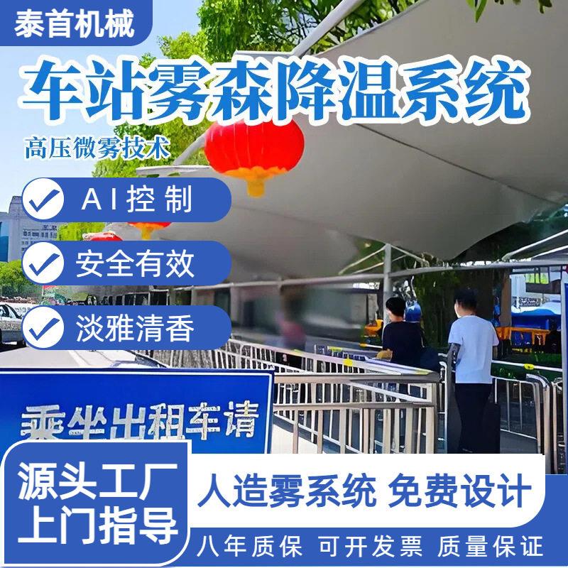 车站雾森系统人造雾降温系统车间屋顶商业街温室压喷雾降温方案