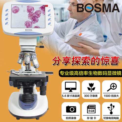 BOSMA/博冠/数码生物显微镜光学电子显微镜 带LCD屏 螨虫水产养殖