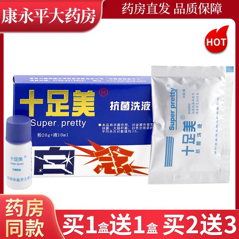 十足美抗菌洗液粉20g+10ml液/盒足部外用抑菌抗菌液深圳盈界正品