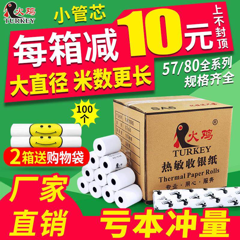 火鸡收银机纸卷57x50热敏纸57x30x40卷式收款纸58mm超市热敏小票