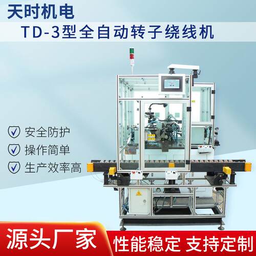 TD-3型全自动转子绕线机工业级电机绕线设备排线不伤线使用