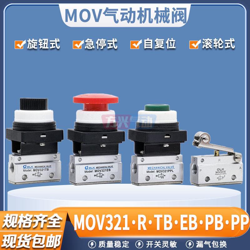 气动两通机械阀MOV321R/PPL/PB/EB/TB滚轮蘑菇气控阀手动按钮开关