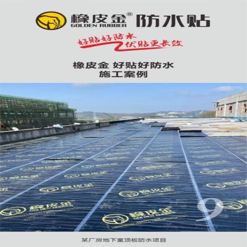 橡皮金自能长效防水贴CPS反应粘双面湿铺自粘卷材厨卫楼顶防漏水