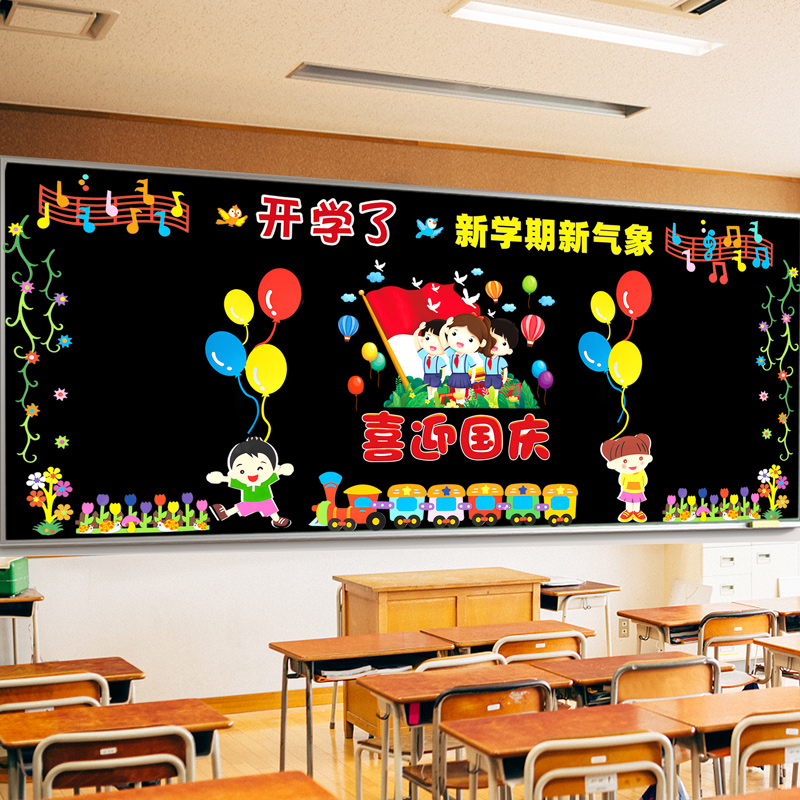 十一喜迎国庆节黑板报装饰墙贴教室布置班级文化主题墙小学幼儿园