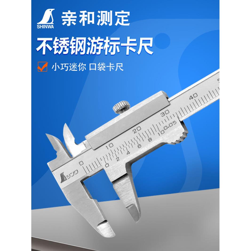 亲和测定SHINWA企鹅牌游标四用高精度不锈钢便携式迷你卡尺 19892