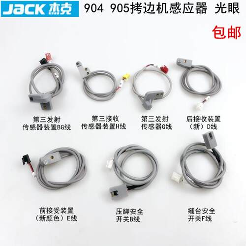 杰克904拷边机感应器签收接收装置900电动锁边第三发射接收传感器