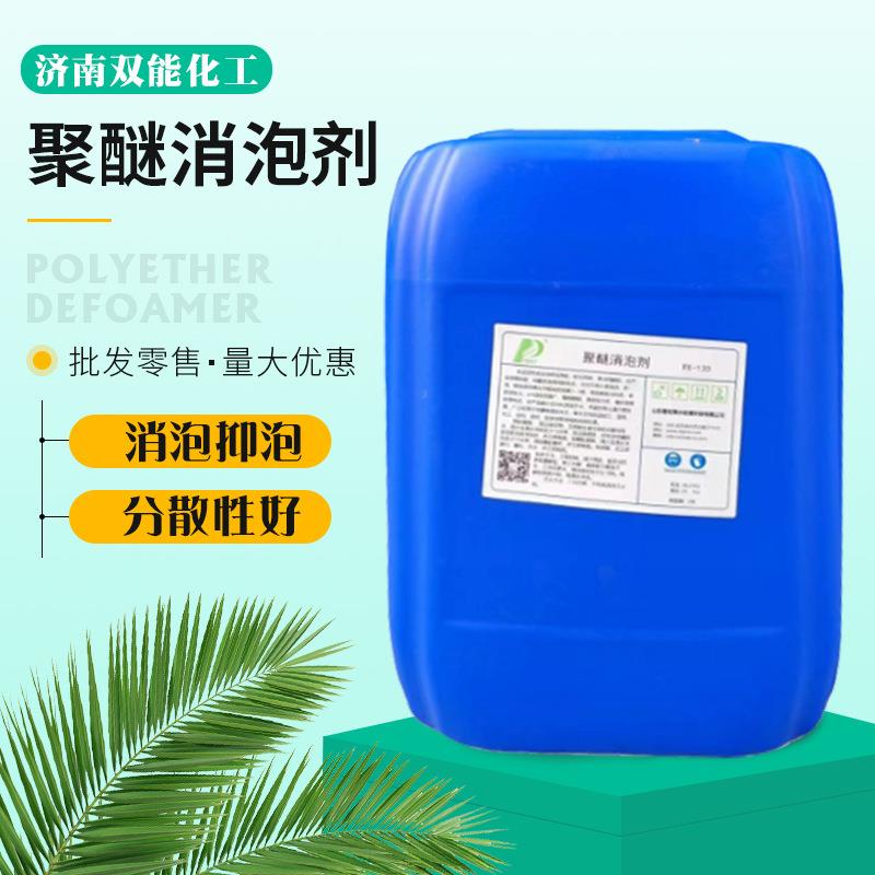 聚醚消泡剂涂料纺织工业污水处理涂料电厂脱硫发酵造纸消泡剂
