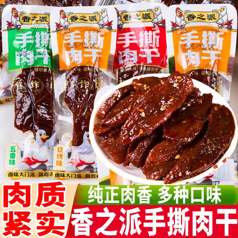 新货香之派手撕肉干五香味零食小吃香辣麻辣年货小包装鸭肉条休闲