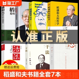 稻盛和夫的书籍全套7本干法活法心法三本+给年轻人的忠告+成功哲学+哲学精要正版自传全集企业管理类书籍活着樊登商业斗魂