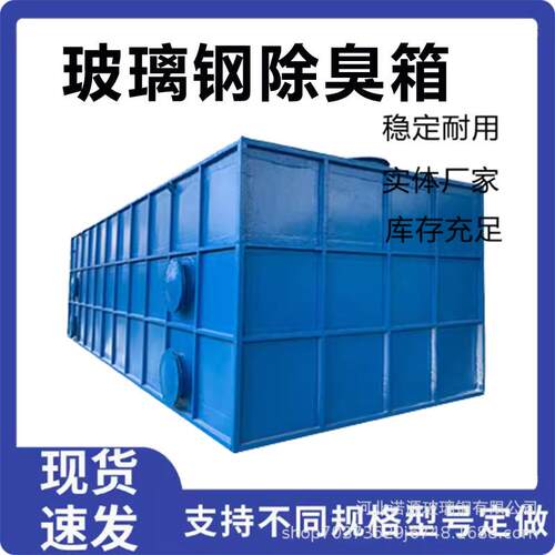 玻璃钢生物除臭箱厂家污水厂废气生物处理设备玻璃钢生物滤池