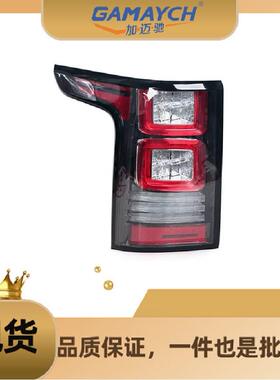LR061659 后尾灯 右边 适用路虎揽胜2013年
