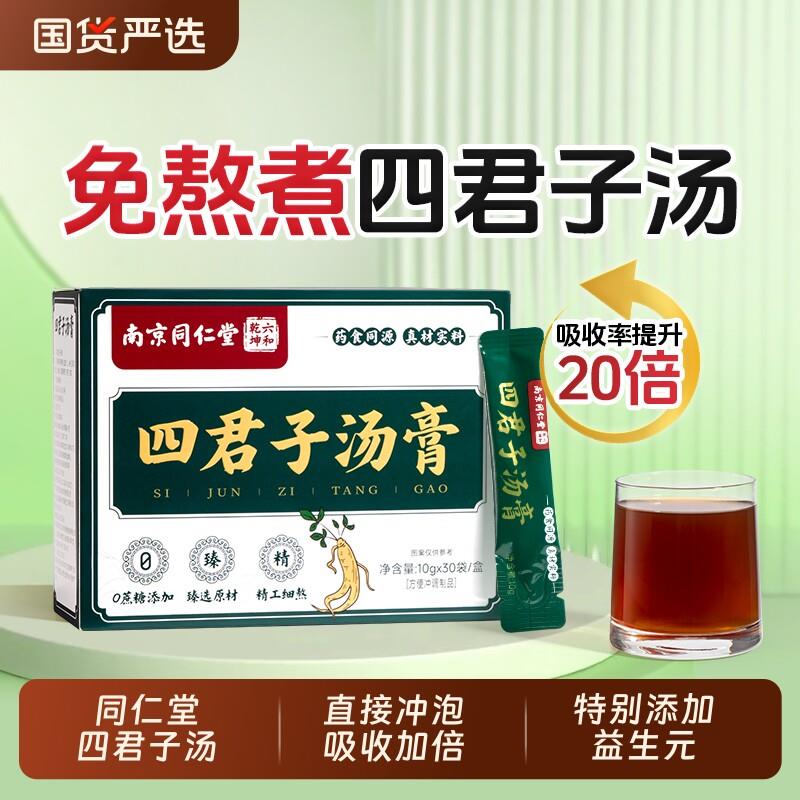 南京同仁堂四君子汤膏健丸脾祛中湿合剂药材颗粒湿气调理免煮茶包