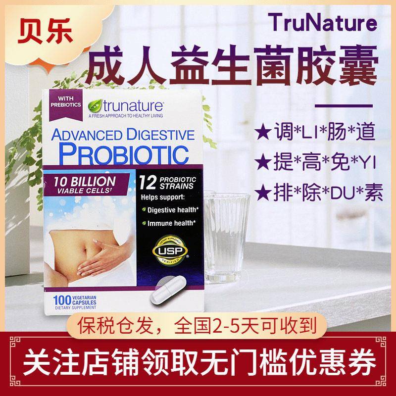 美国TruNature成人消化益生菌胶囊100粒100亿活菌调理肠胃