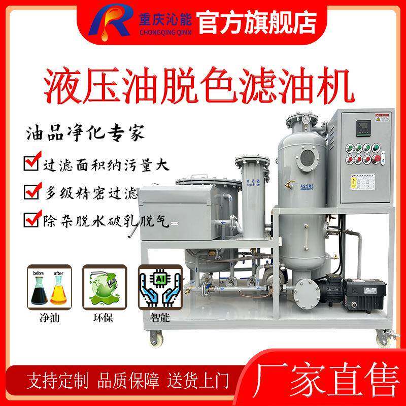 液压油过滤设备工程机械润滑油脱水除杂脱色一体机废油净化变新