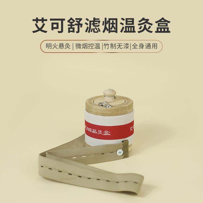 艾可舒无烟艾灸盒家用艾柱随身灸罐全身通用竹木制便携式悬灸器具