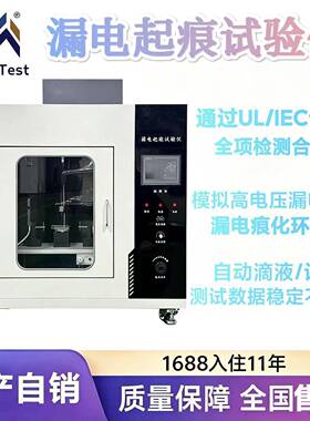 漏电起痕试验机绝缘材料耐电痕化测试符合GB4207UL746A