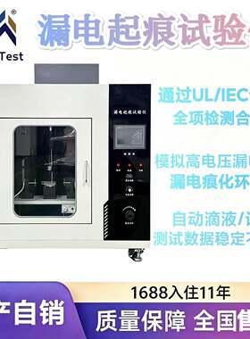 漏电起痕试验机绝缘材料耐电痕化测试符合GB4207UL746A