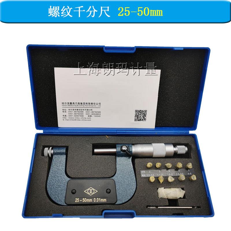 哈量螺纹外径千分尺螺5纹中径千分尺0-20525-505ILD0-757-10*00.1