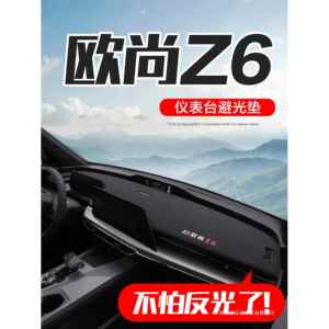 适用长安欧尚Z6汽车内饰品idd装饰配件中控仪表台防晒避光垫