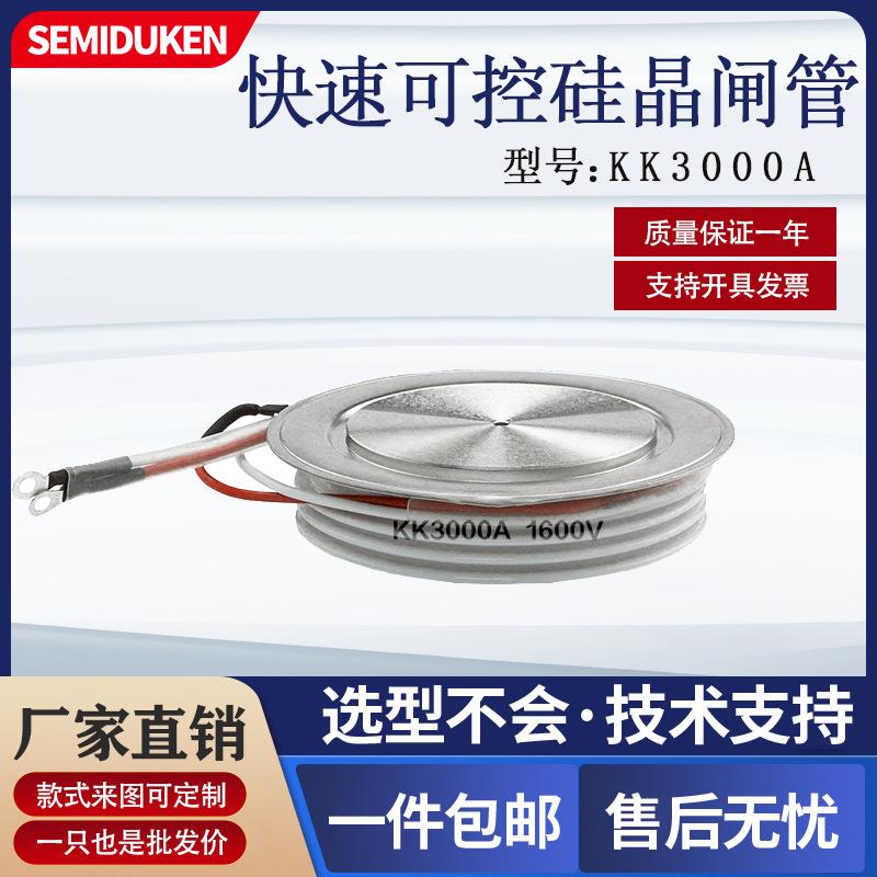快速晶闸管KK3000A1600V平板式可控硅中频电炉用大功率厂家直销