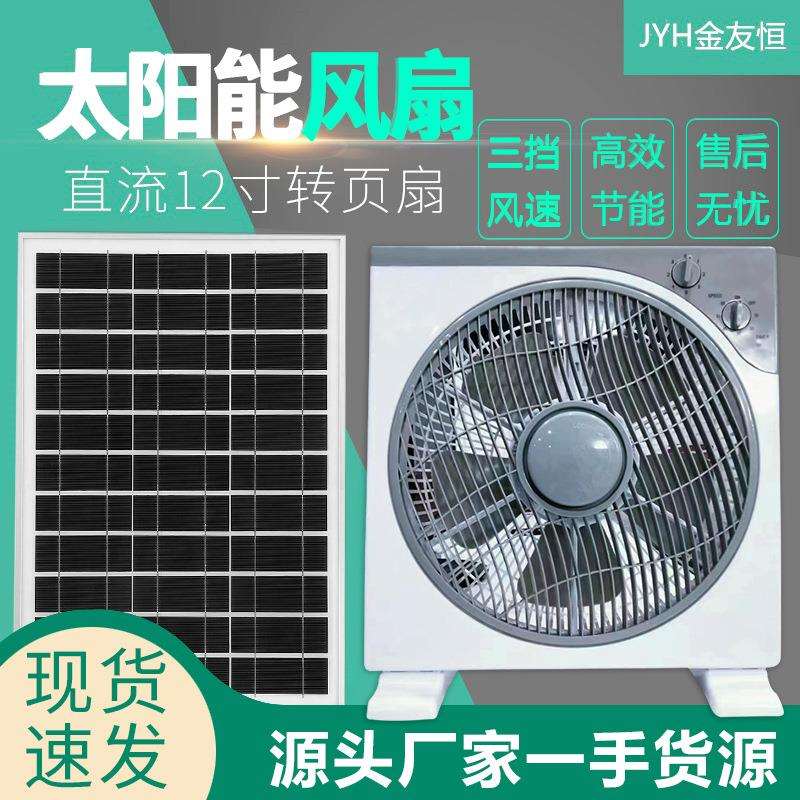 太阳能12V家用台式转页扇轻音台扇鸿运扇床上小风扇学生宿舍风扇