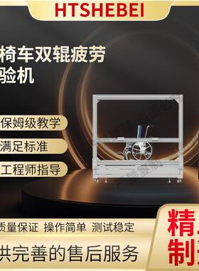 HT-Z291 轮椅车双辊疲劳试验机 GB/T 12996-2012 介绍说明