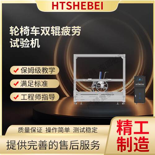 HT-Z291 轮椅车双辊疲劳试验机 GB/T 12996-2012 介绍说明