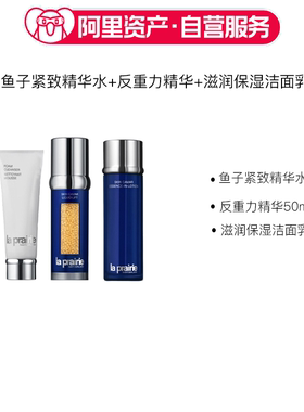 LA PRAIRIE 莱珀妮鱼子紧致精华水+反重力精华+保湿洁面乳