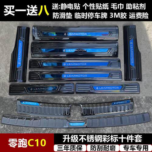适用于零跑C10 改装专用不锈钢迎宾踏板门槛条后备箱后护板装饰件