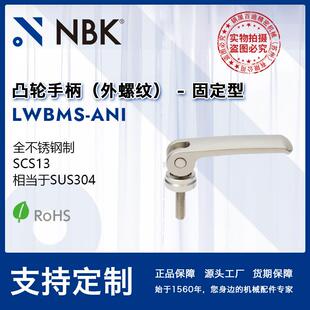 NBK ANI 凸轮手柄不锈钢 夹紧调节型外螺纹机械零配件附件 LWBMS