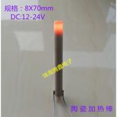 24v70线直流低压陶瓷8mm 加热棒陶瓷 高温牙线长外径机烫发热棒