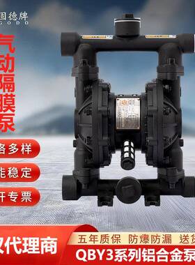 QBY3-40LTFF边锋机械固德牌铝合金气动隔膜泵工业用经销
