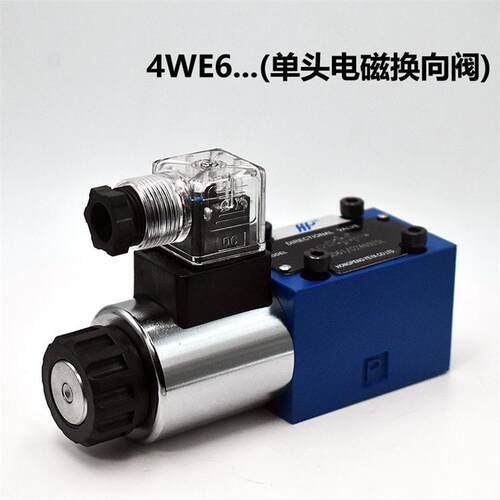双单头液压电磁换向阀4WE6E6J6G6H6D6Y六通径电磁阀方向阀