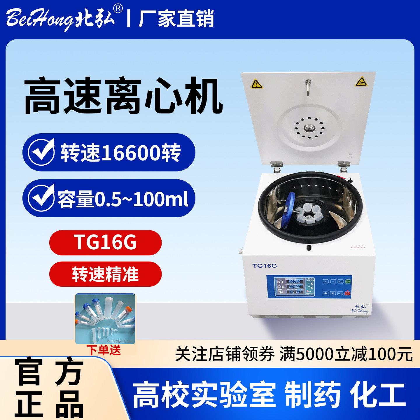 北弘TG16G高速离心机实验室高效科研化工角转子1.5/2/5/10/50ml图片
