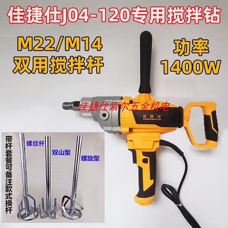 佳捷仕J04-120搅拌机混凝土水泥黄沙搅拌搅拌器两用螺纹水钻搅料
